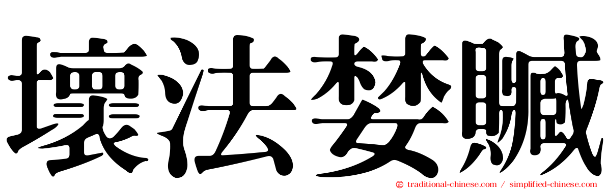 壞法婪贓