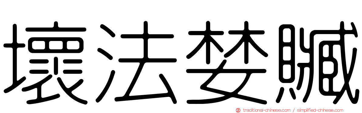 壞法婪贓