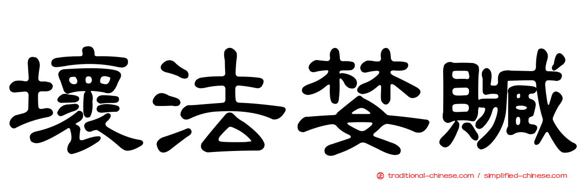 壞法婪贓