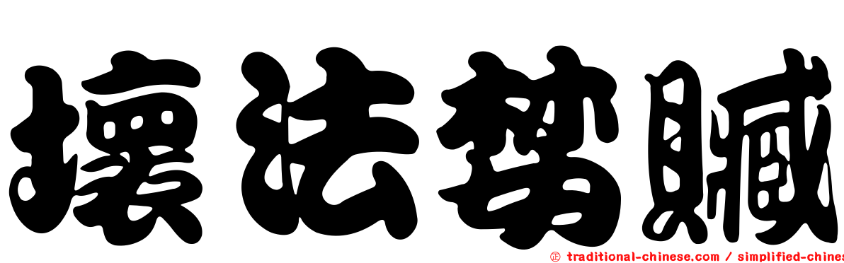 壞法婪贓
