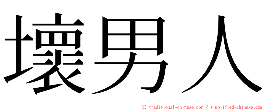 壞男人 ming font