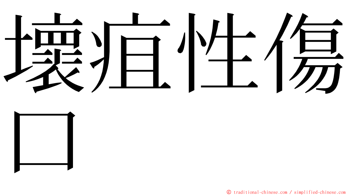 壞疽性傷口 ming font