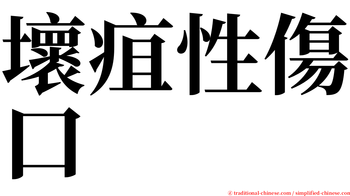 壞疽性傷口 serif font