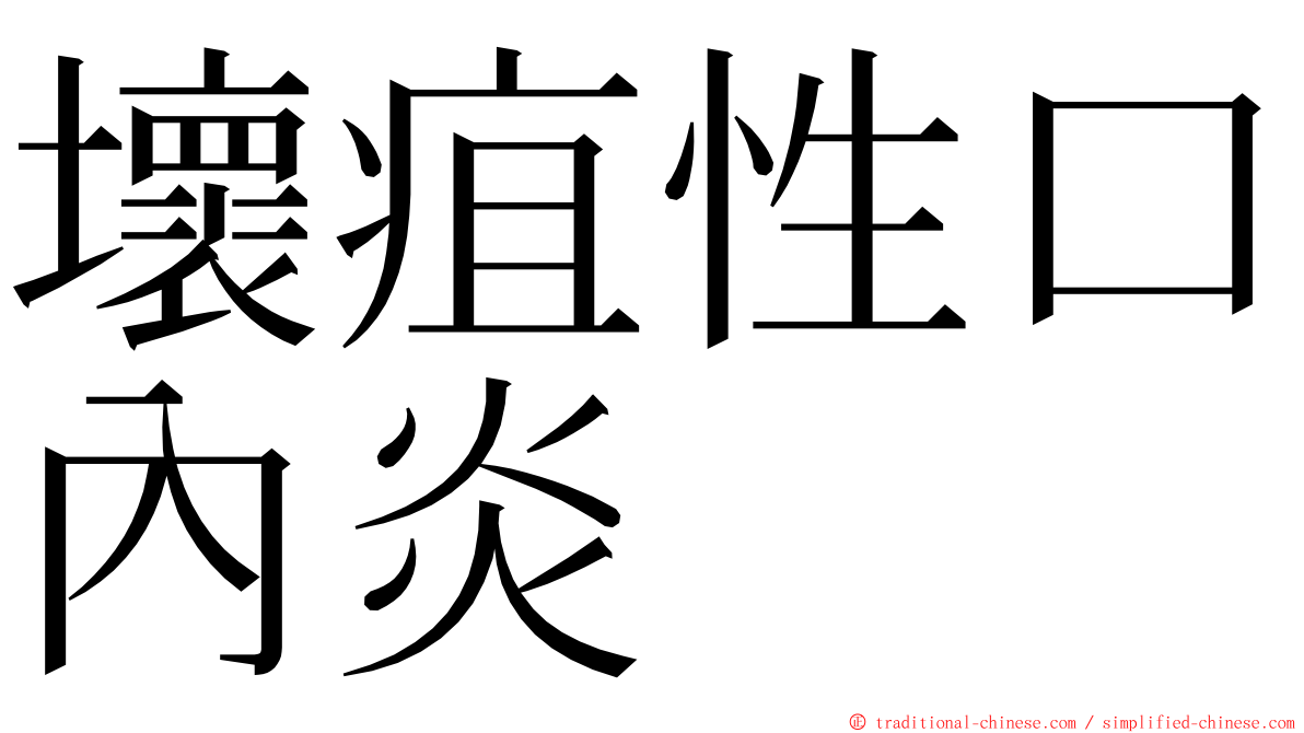 壞疽性口內炎 ming font