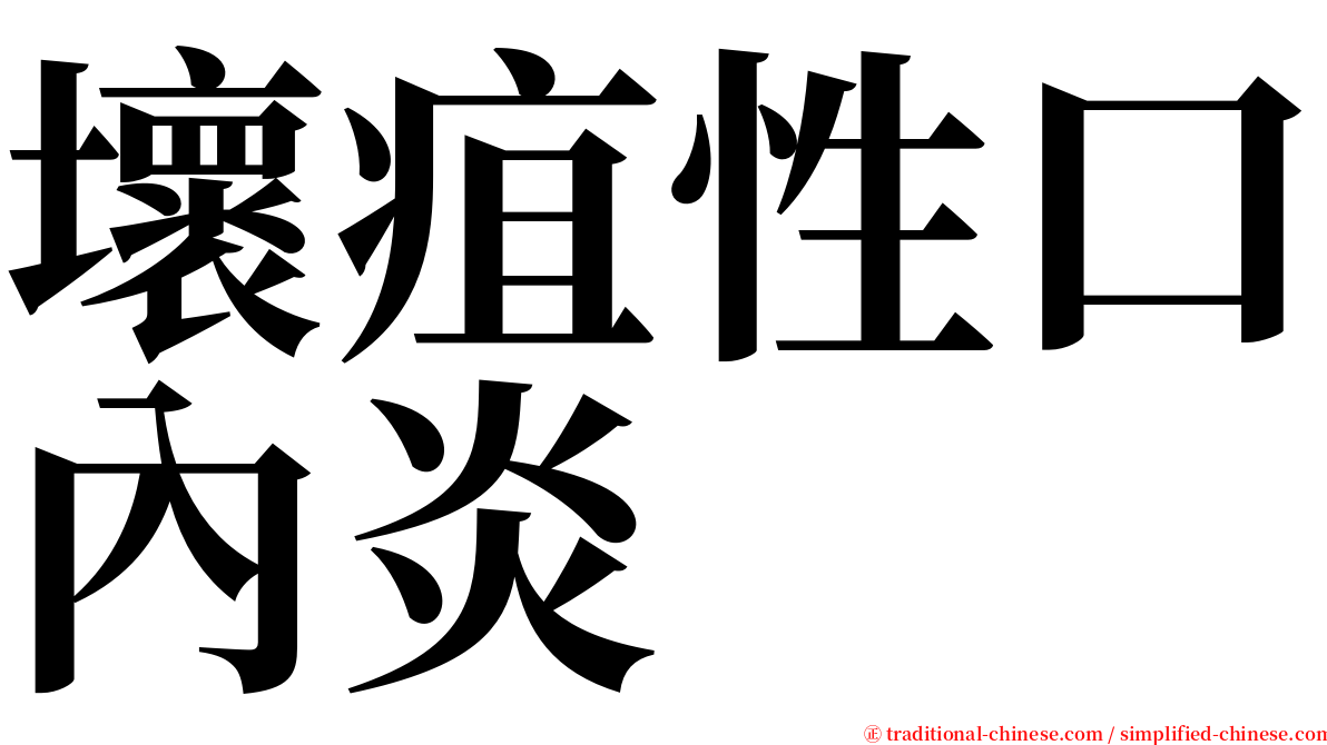 壞疽性口內炎 serif font