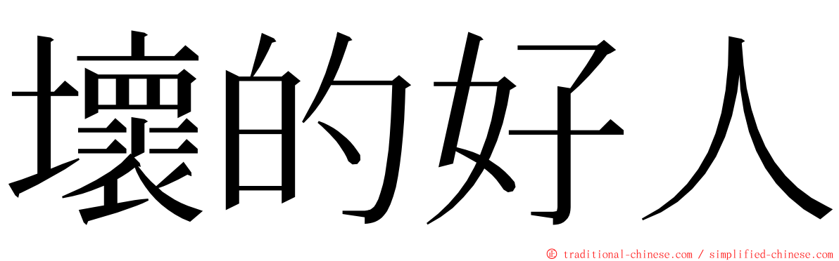 壞的好人 ming font