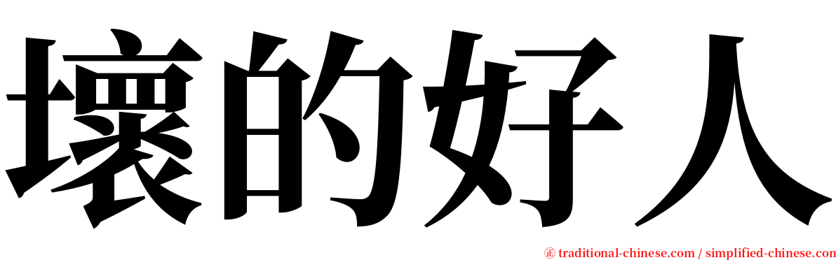 壞的好人 serif font