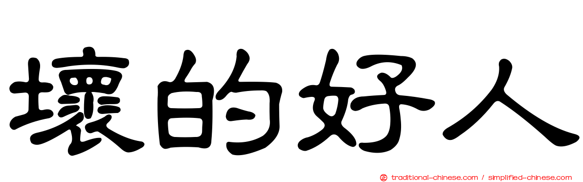 壞的好人
