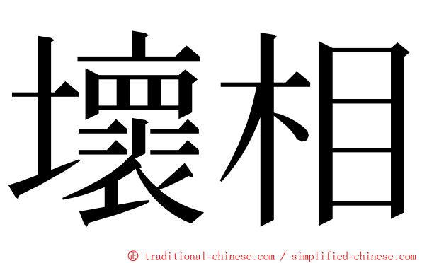 壞相 ming font