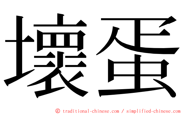 壞蛋 ming font