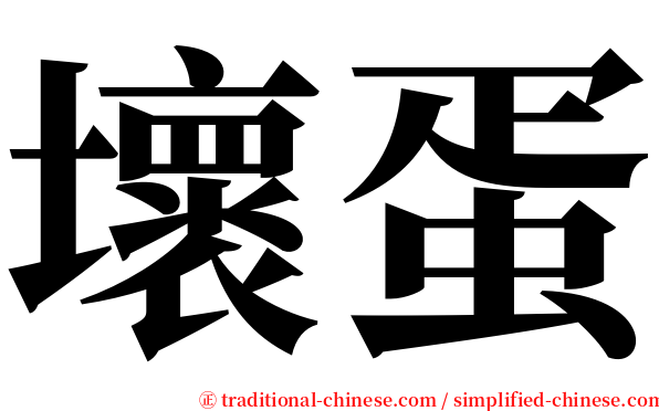 壞蛋 serif font