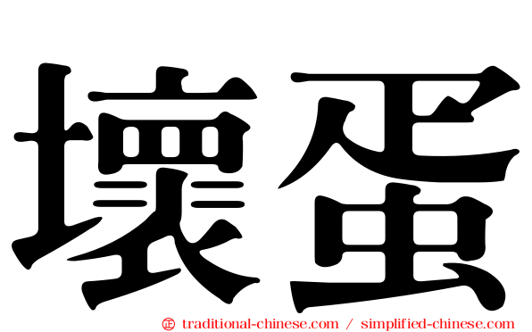 壞蛋