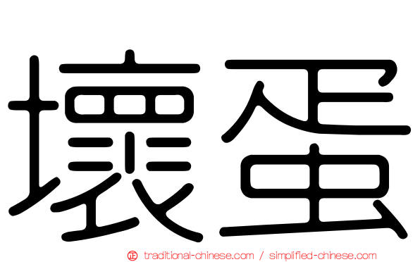壞蛋