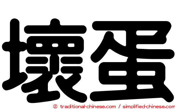 壞蛋