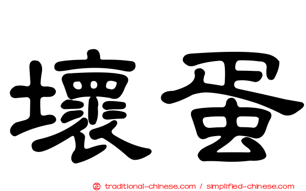 壞蛋