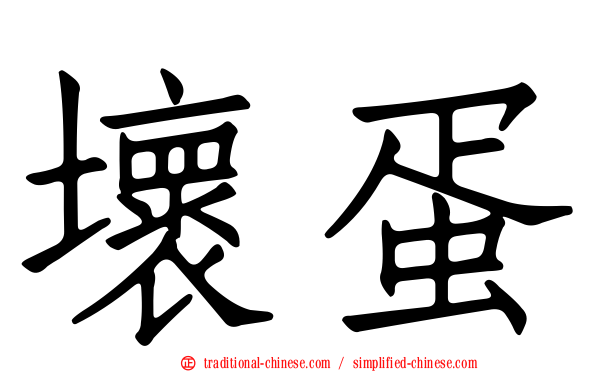 壞蛋