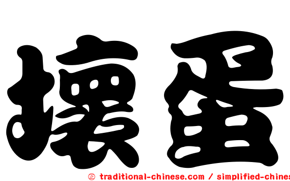 壞蛋
