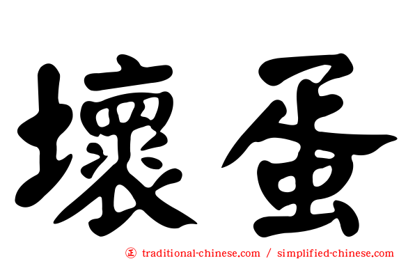 壞蛋