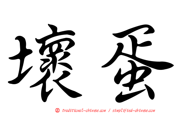 壞蛋