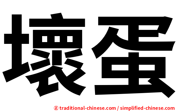 壞蛋