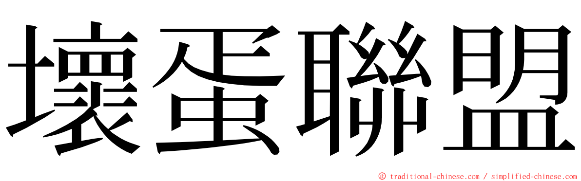 壞蛋聯盟 ming font