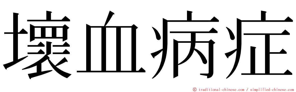 壞血病症 ming font