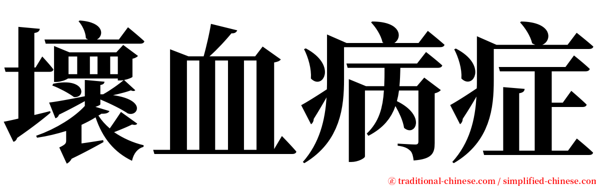 壞血病症 serif font