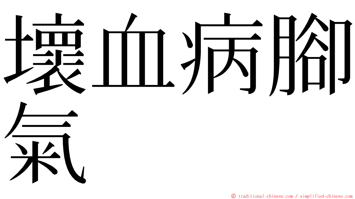 壞血病腳氣 ming font