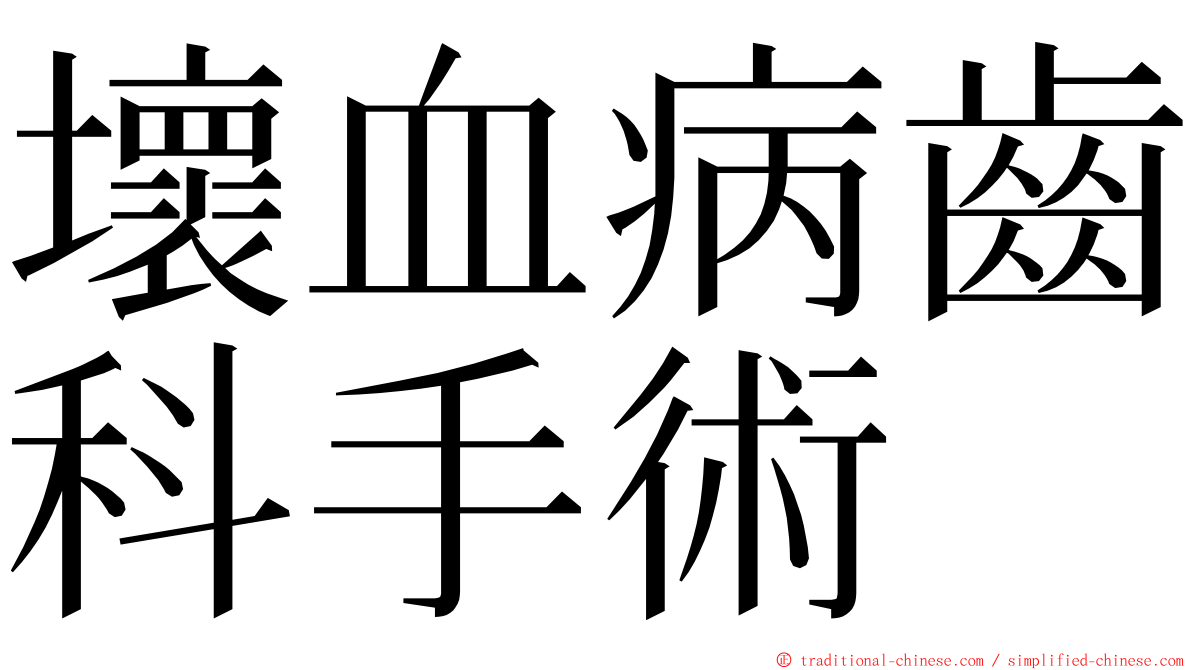 壞血病齒科手術 ming font