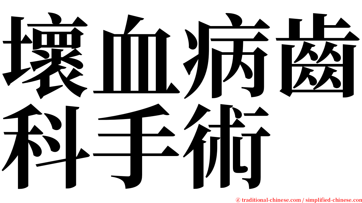 壞血病齒科手術 serif font