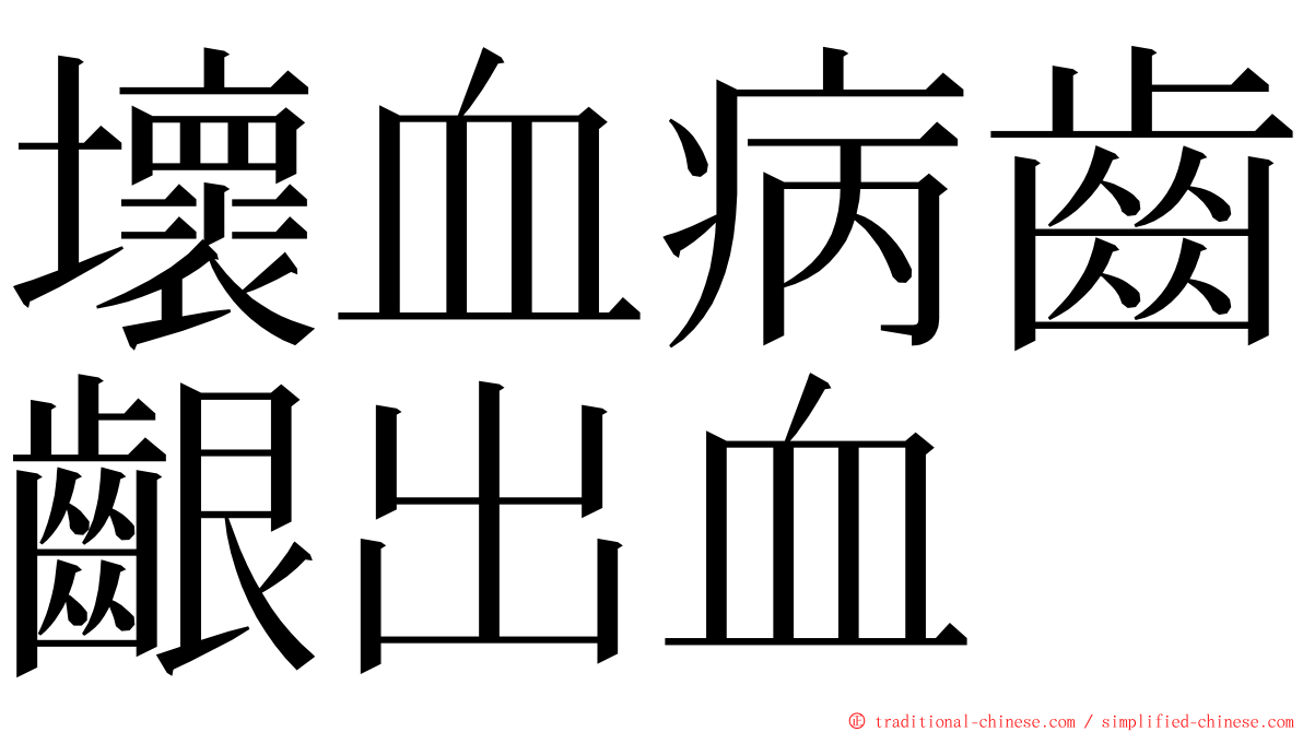 壞血病齒齦出血 ming font