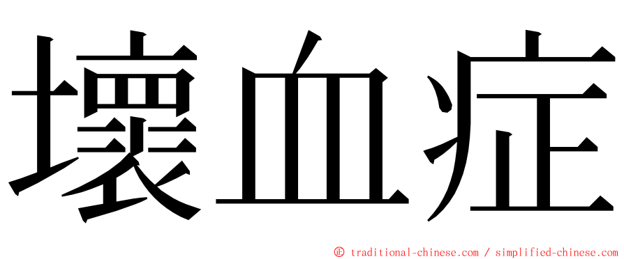 壞血症 ming font