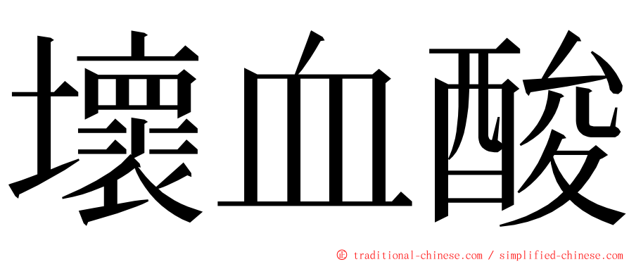 壞血酸 ming font