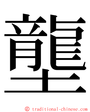 壟 ming font