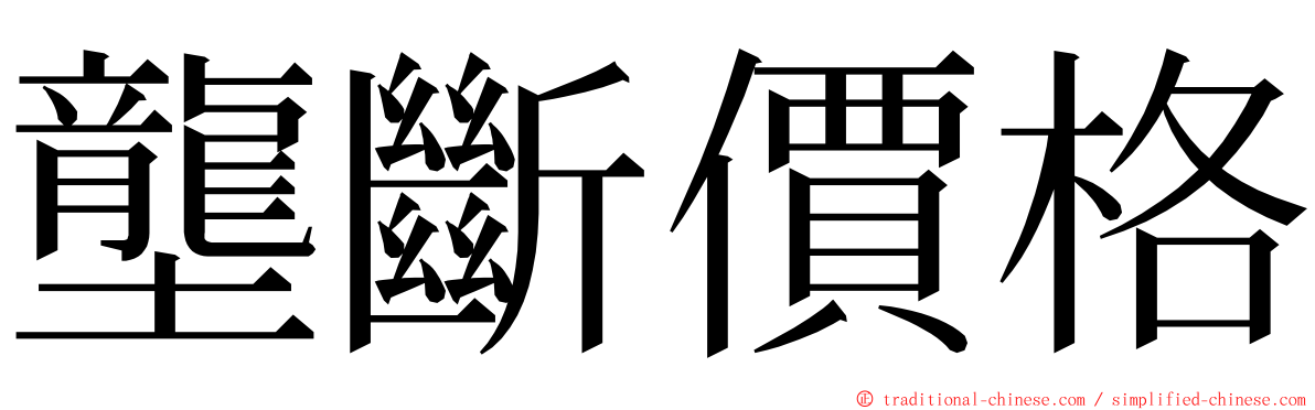 壟斷價格 ming font