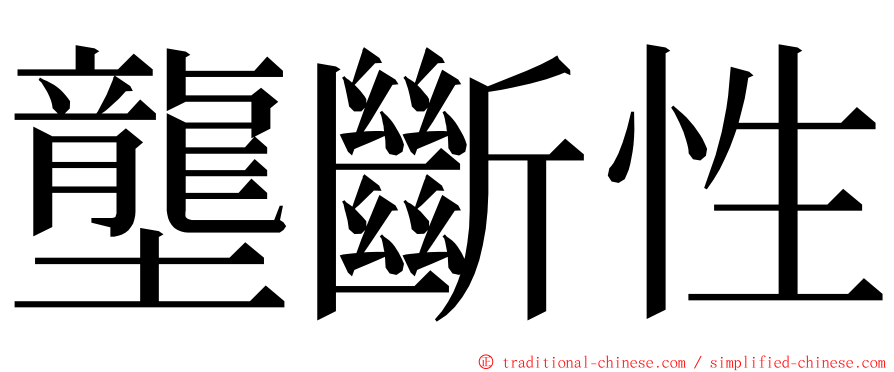 壟斷性 ming font