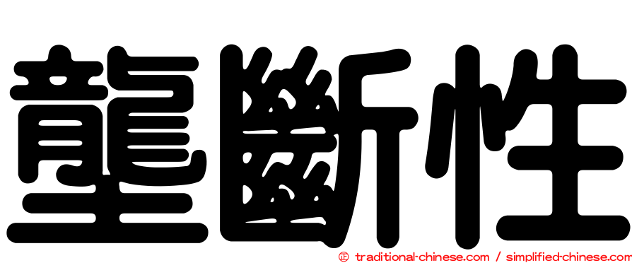 壟斷性