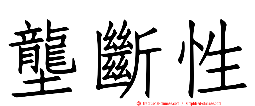 壟斷性