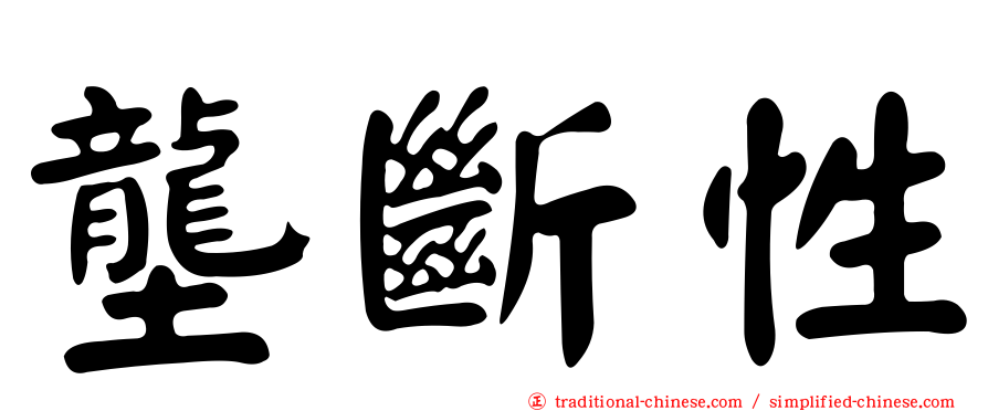 壟斷性