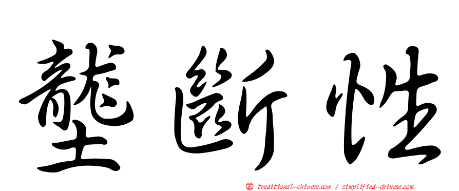 壟斷性
