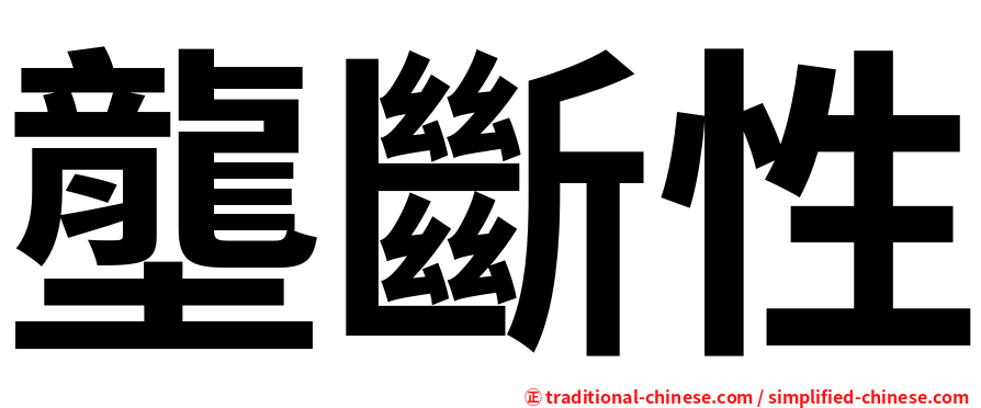 壟斷性