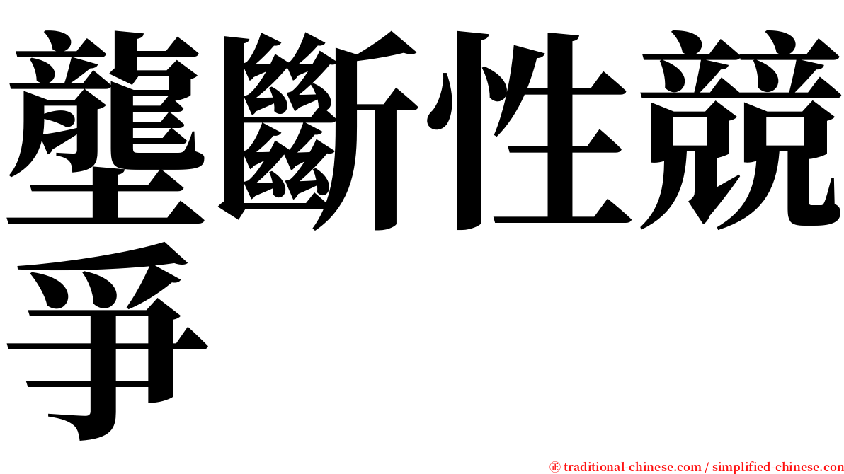 壟斷性競爭 serif font