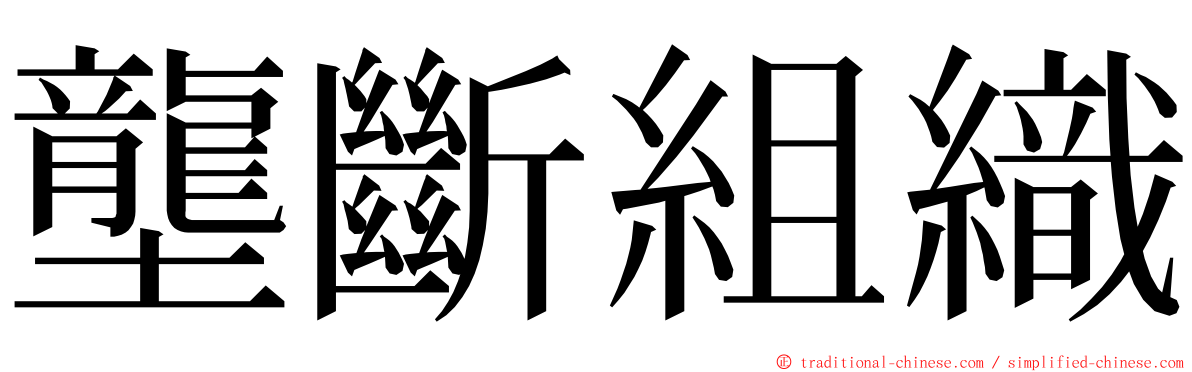 壟斷組織 ming font