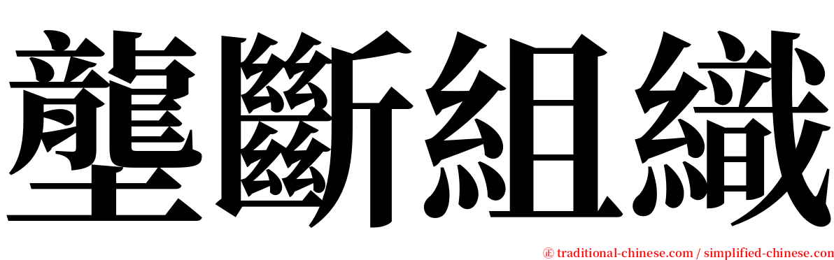 壟斷組織 serif font