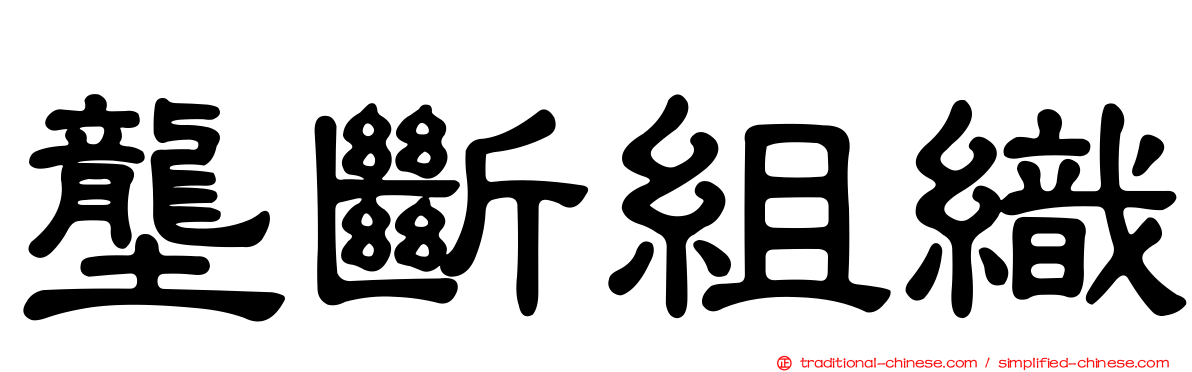 壟斷組織