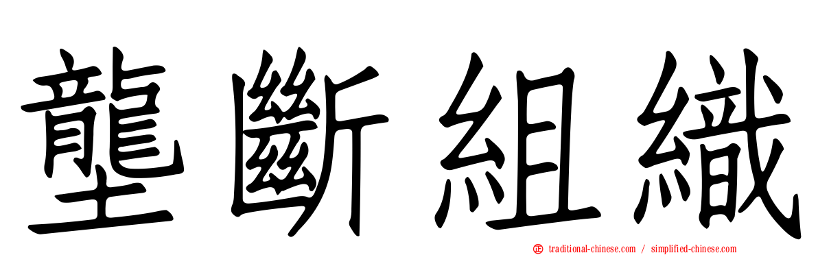 壟斷組織