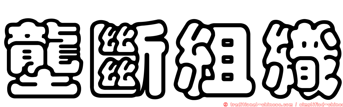 壟斷組織