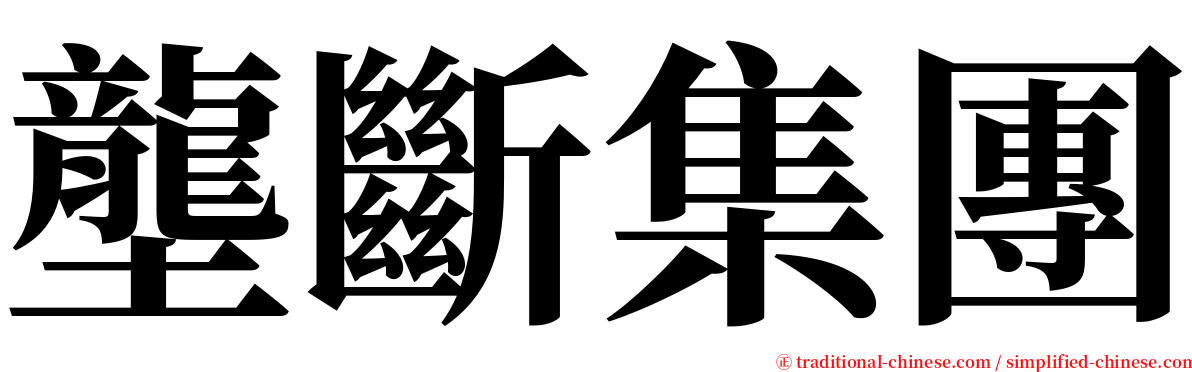 壟斷集團 serif font