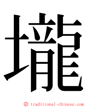 壠 ming font