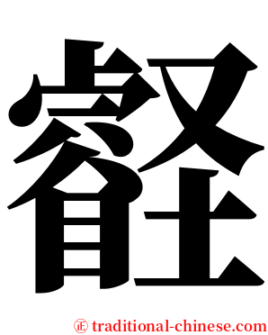 壡 serif font